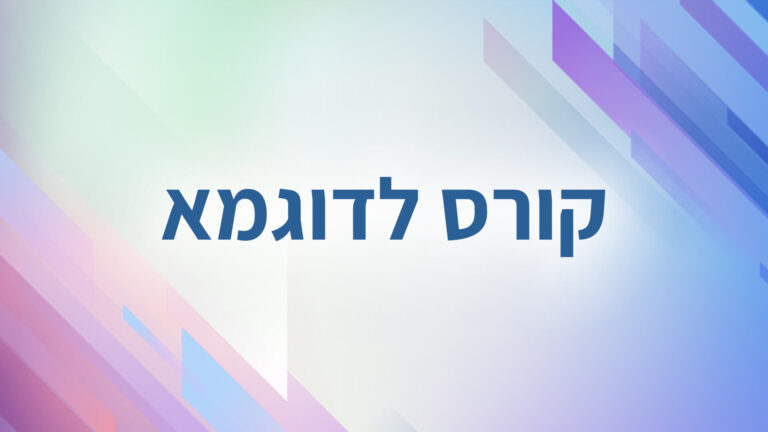 קורס לדוגמא